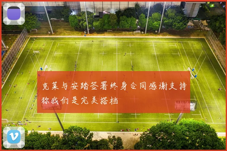 克莱与安踏签署终身合同感谢支持称我们是完美搭档