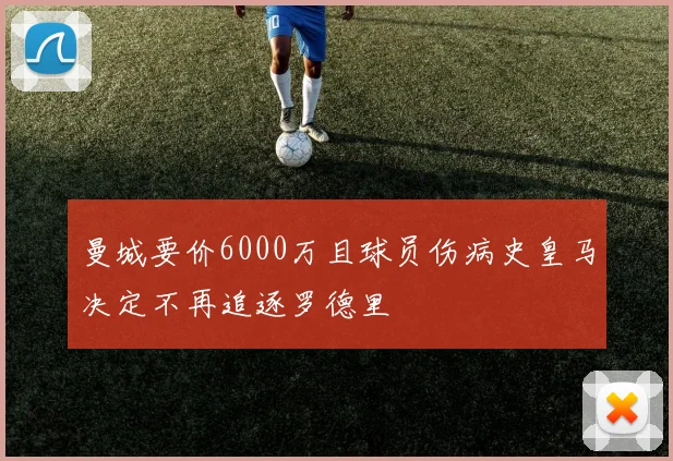 曼城要价6000万且球员伤病史皇马决定不再追逐罗德里