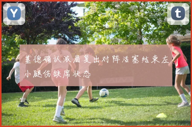 基德确认浓眉复出对阵活塞结束左小腿伤缺席状态