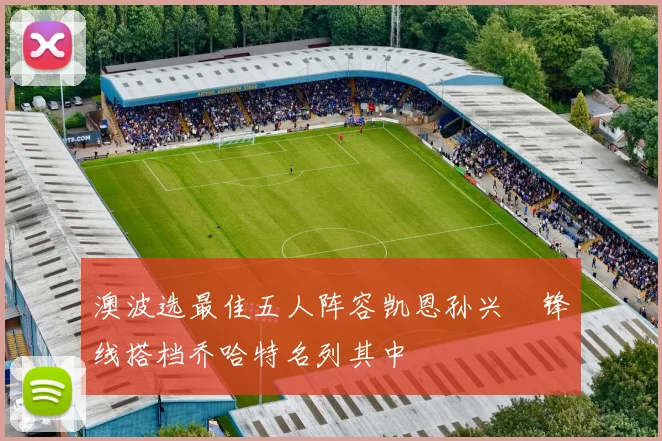 澳波选最佳五人阵容凯恩孙兴慜锋线搭档乔哈特名列其中