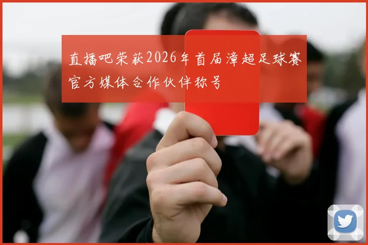 直播吧荣获2026年首届漳超足球赛官方媒体合作伙伴称号