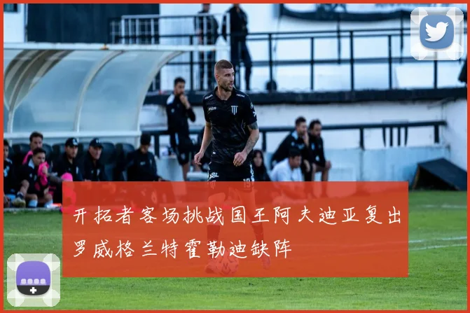 开拓者客场挑战国王阿夫迪亚复出罗威格兰特霍勒迪缺阵